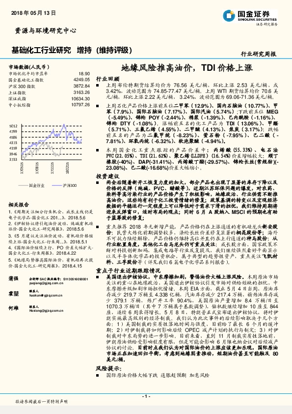 基础化工行业研究周报：地缘风险推高油价，TDI价格上涨