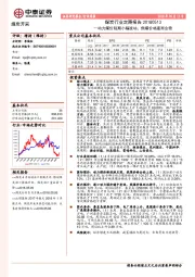 煤炭行业定期报告：动力煤价短期小幅波动，焦煤价格逐渐企稳