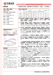机械设备行业周报：战略看好油服！持续看好半导体设备、机器人、军民融合