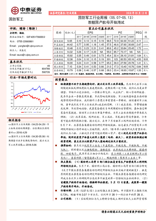 国防军工行业周报：首艘国产航母开始海试