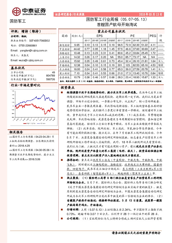 国防军工行业周报：首艘国产航母开始海试