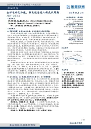 机械设备行业研究：全球电动化加速，锂电设备进入新成长周期