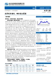 钢铁行业动态报告：淡季到来隐忧，钢价高位震荡