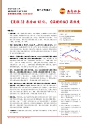 影视传媒行业周报：《复联3》票房破12亿，《温暖的弦》高热度