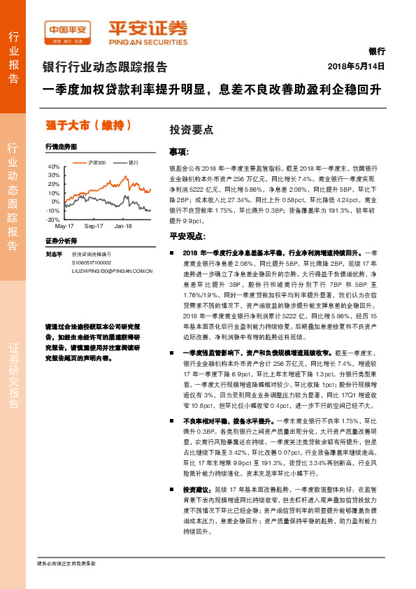 银行行业动态跟踪报告：一季度加权贷款利率提升明显，息差不良改善助盈利企稳回升