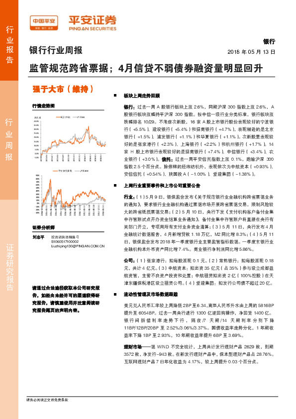银行行业周报：监管规范跨省票据；4月信贷不弱债券融资量明显回升