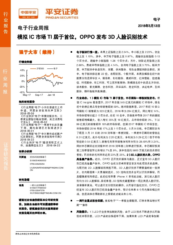 电子行业周报：模拟IC市场TI居于首位，OPPO发布3D人脸识别技术
