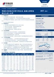 电气设备行业周报：预期向好新能车投资行情启动，数据支撑新能源发电进入旺季