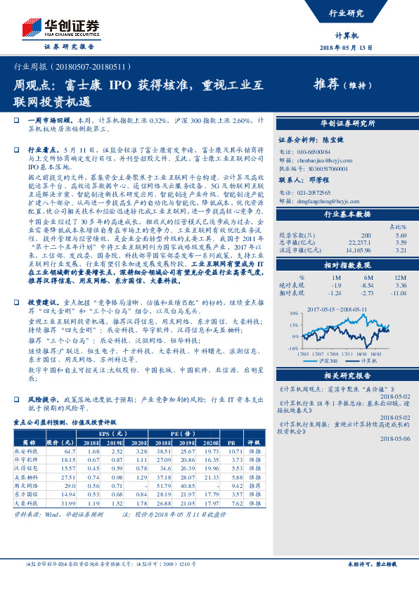 计算机周观点：富士康IPO获得核准，重视工业互联网投资机遇