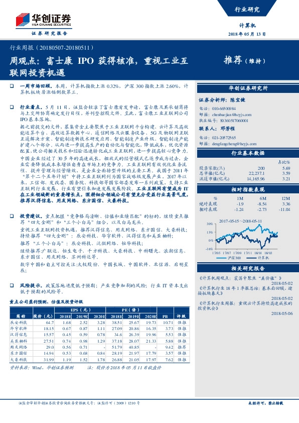 计算机周观点：富士康IPO获得核准，重视工业互联网投资机遇