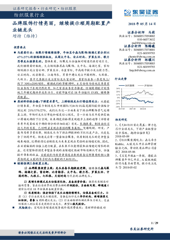 纺织服装行业：品牌服饰行情亮丽，继续提示顺周期配置产业链龙头