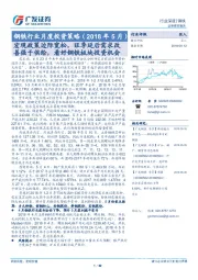 钢铁行业月度投资策略(2018年5月):宏观政策边际宽松,旺季延后需求改善强于供给,看好钢铁板块投资机会