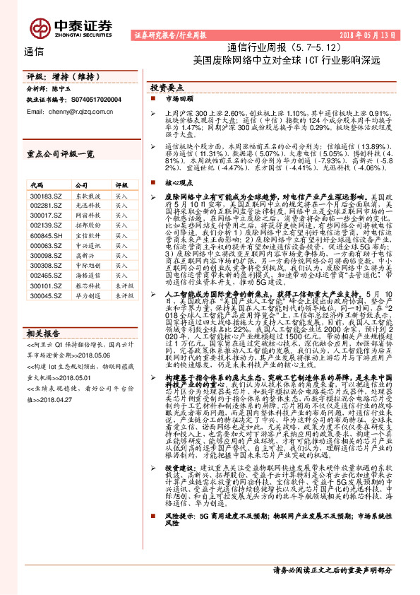 通信行业周报：美国废除网络中立对全球ICT行业影响深远