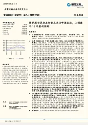 食品饮料行业研究：俄罗斯世界杯在即重点关注啤酒板块，上调蒙牛18年盈利预测