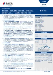 航空运输行业深度研究报告：航空新时代系列研究（五）：量变到质变，航空股周期属性已经减弱，盈利稳定性正在增强的飞跃点上