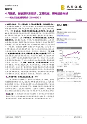 机械周观点:4月挖机、新能源汽车旺销,工程机械、锂电设备向好
