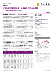 医药生物行业周报：产业利好政策不断兑现，关注品牌OTC企业回暖