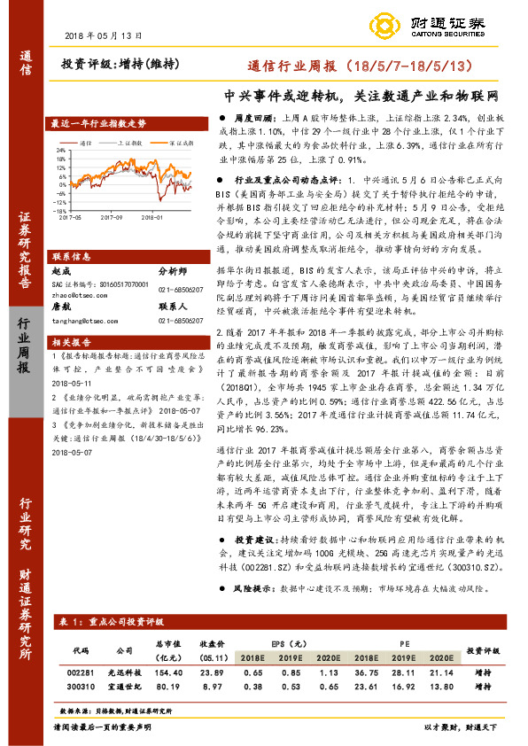 通信行业周报：中兴事件或迎转机，关注数通产业和物联网