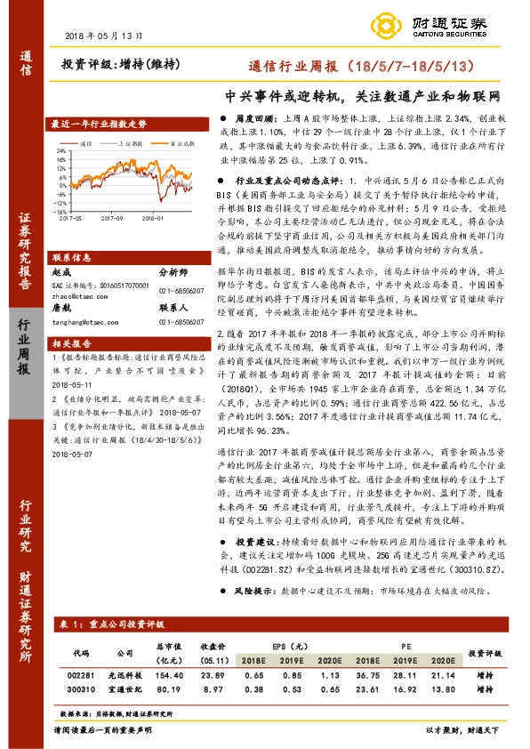 通信行业周报：中兴事件或迎转机，关注数通产业和物联网