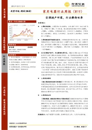 家用电器行业周报（W19）：空调排产回落，行业静待旺季