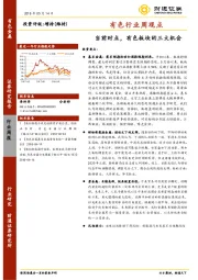 有色行业周观点：当前时点，有色板块的三大机会