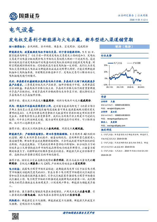 电气设备行业周报：发电权交易利于新能源与火电共赢，新车型进入渠道铺货期