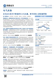 电气设备行业周报：发电权交易利于新能源与火电共赢，新车型进入渠道铺货期