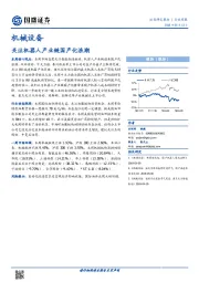 机械设备行业周报：关注机器人产业链国产化浪潮