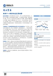 商业贸易行业周报：购物中心维持快速发展趋势