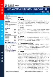 计算机行业周报:世界人工智能大会召开在即,关注产业内个股