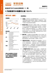 新能源汽车行业动态跟踪第131期：4月新能源汽车销量同比增138.4%