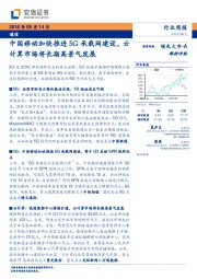 通信行业周报：中国移动加快推进5G承载网建设，云计算市场将长期高景气发展