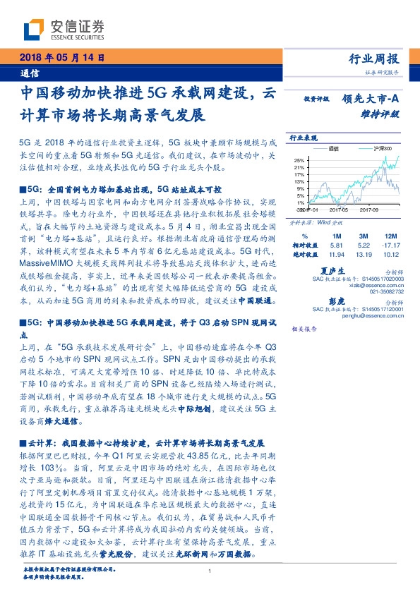 通信行业周报：中国移动加快推进5G承载网建设，云计算市场将长期高景气发展