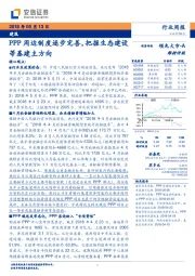 建筑行业周报：PPP周边制度逐步完善，把握生态建设等基建主方向