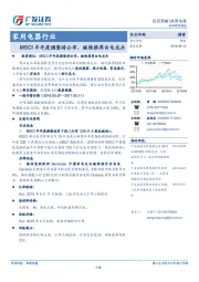 家用电器行业投资策略：MSCI半年度调整将公布，继续推荐白电龙头