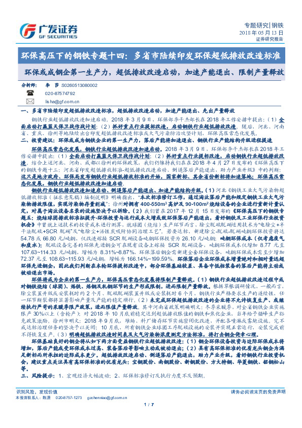 环保高压下的钢铁专题十四：多省市陆续印发环保超低排放改造标准：环保或成钢企第一生产力，超低排放改造启动，加速产能退出、限制产量释放