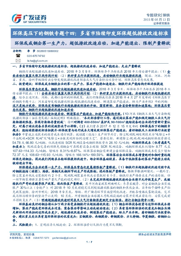 环保高压下的钢铁专题十四：多省市陆续印发环保超低排放改造标准：环保或成钢企第一生产力，超低排放改造启动，加速产能退出、限制产量释放