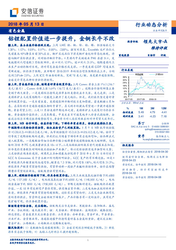有色金属行业动态分析：钴锂配置价值进一步提升，金铜长牛不改