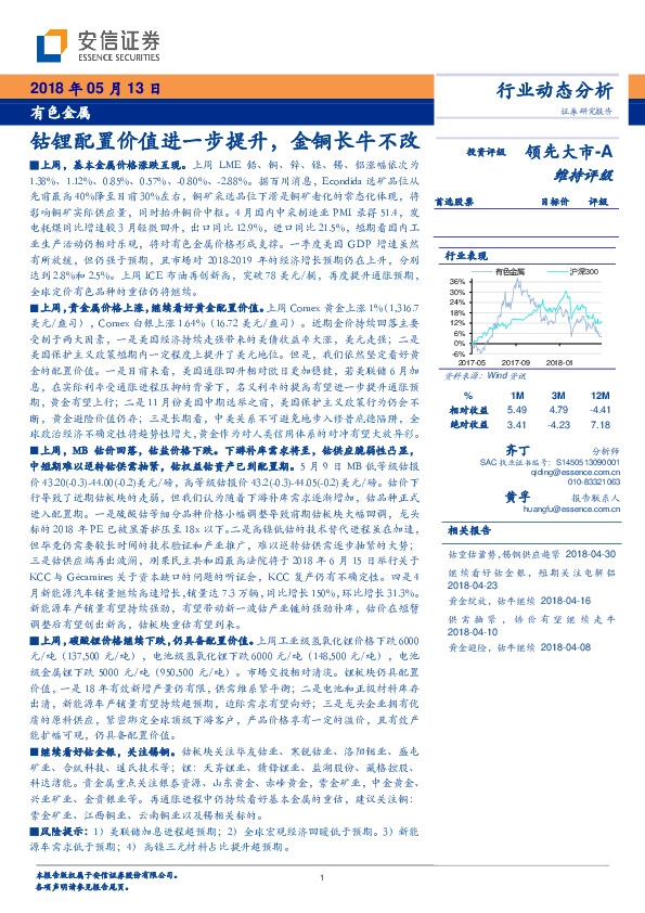 有色金属行业动态分析：钴锂配置价值进一步提升，金铜长牛不改