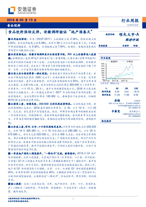 食品饮料行业周报：食品饮料强劲反弹，安徽调研验证“地产酒春天”