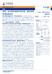 煤炭周报：动力煤价连续四周反弹，建议积极配置煤炭板块