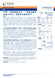 CTR一季度数据点评：一季度全媒体同增14.8%，营销行业触底回升