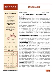 钢铁行业周报：原材料价格触底回升，钢厂利润略有回落