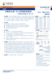 计算机行业周报：谷歌放大招 AI从梦想照进现实