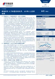 汽车行业周报：新能源车4月销量表现优异，A0级以上表现抢眼