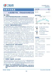 证券行业深度：从美国看中国，寻找证券业投资主线