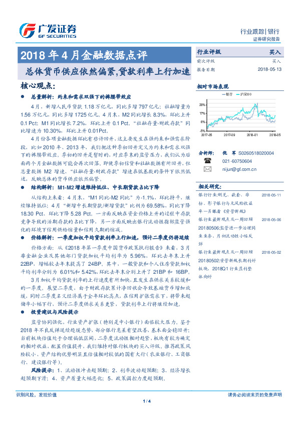2018年4月金融数据点评：总体货币供应依然偏紧，贷款利率上行加速