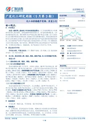 广发化工研究周报（5月第3期）：化工品价格稳中有涨，价差上行