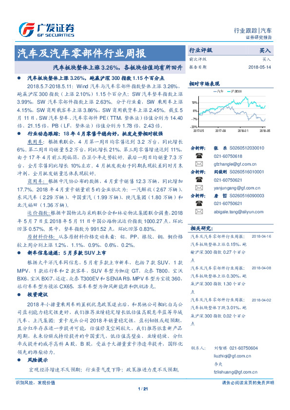 汽车及汽车零部件行业周报：汽车板块整体上涨3.26%，各板块估值均有所回升