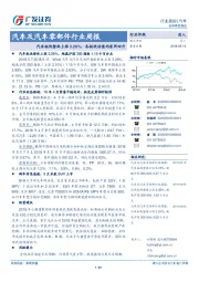 汽车及汽车零部件行业周报：汽车板块整体上涨3.26%，各板块估值均有所回升